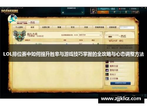 LOL排位赛中如何提升胜率与游戏技巧掌握的全攻略与心态调整方法