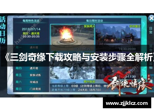 《三剑奇缘下载攻略与安装步骤全解析》