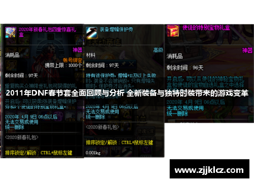 2011年DNF春节套全面回顾与分析 全新装备与独特时装带来的游戏变革 2011年DNF春节套全面回顾与分析 全新装备与独特时装带来的游戏变革