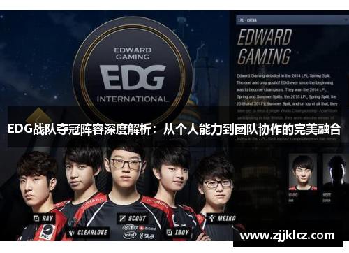EDG战队夺冠阵容深度解析:从个人能力到团队协作的完美融合 EDG战队夺冠阵容深度解析:从个人能力到团队协作的完美融合