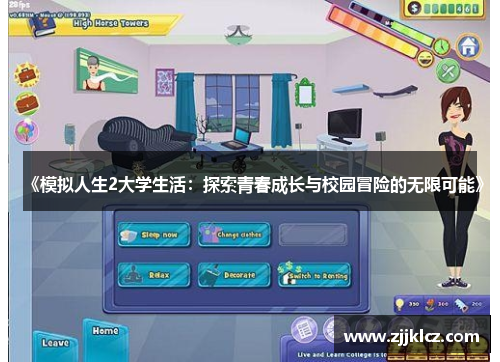 《模拟人生2大学生活:探索青春成长与校园冒险的无限可能》 《模拟人生2大学生活:探索青春成长与校园冒险的无限可能》