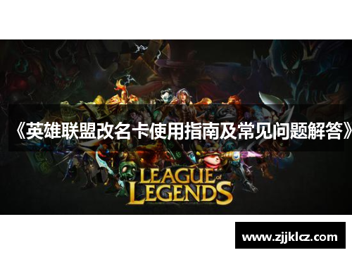 《英雄联盟改名卡使用指南及常见问题解答》