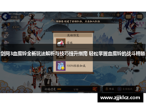 剑网3血魔铃全新玩法解析与技巧提升指南 轻松掌握血魔铃的战斗精髓 剑网3血魔铃全新玩法解析与技巧提升指南 轻松掌握血魔铃的战斗精髓
