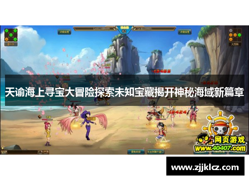 天谕海上寻宝大冒险探索未知宝藏揭开神秘海域新篇章