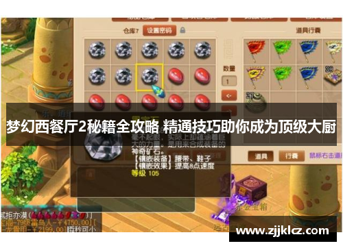 梦幻西餐厅2秘籍全攻略 精通技巧助你成为顶级大厨