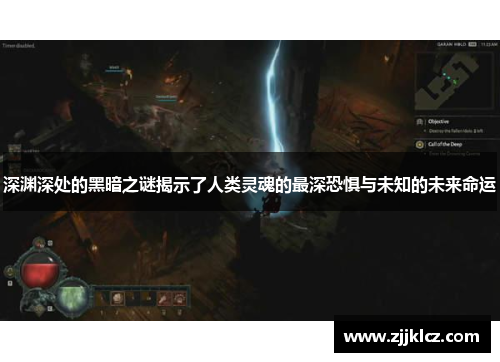 深渊深处的黑暗之谜揭示了人类灵魂的最深恐惧与未知的未来命运 深渊深处的黑暗之谜揭示了人类灵魂的最深恐惧与未知的未来命运