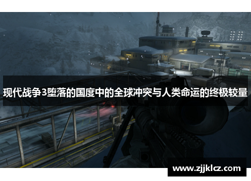 现代战争3堕落的国度中的全球冲突与人类命运的终极较量