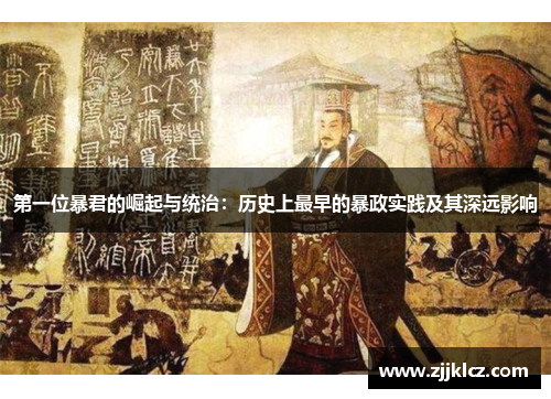 第一位暴君的崛起与统治:历史上最早的暴政实践及其深远影响 第一位暴君的崛起与统治:历史上最早的暴政实践及其深远影响