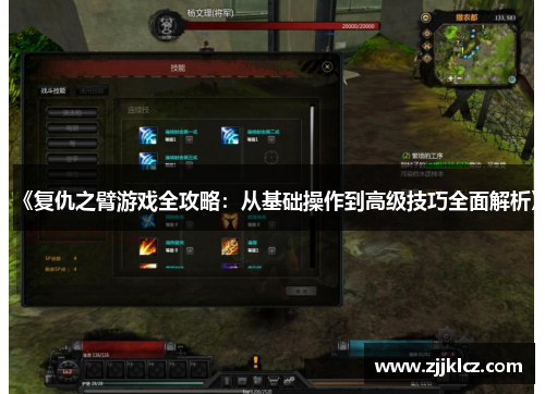 《复仇之臂游戏全攻略：从基础操作到高级技巧全面解析》