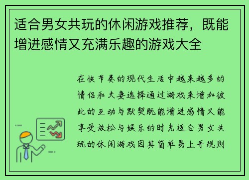 适合男女共玩的休闲游戏推荐，既能增进感情又充满乐趣的游戏大全