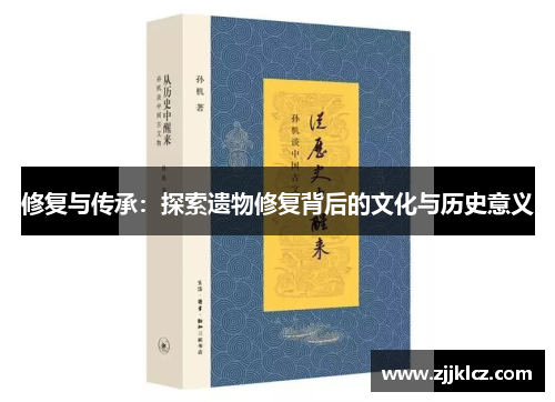 修复与传承：探索遗物修复背后的文化与历史意义