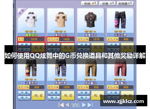 如何使用QQ炫舞中的G币兑换道具和其他奖励详解