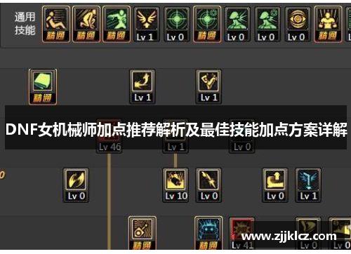 DNF女机械师加点推荐解析及最佳技能加点方案详解