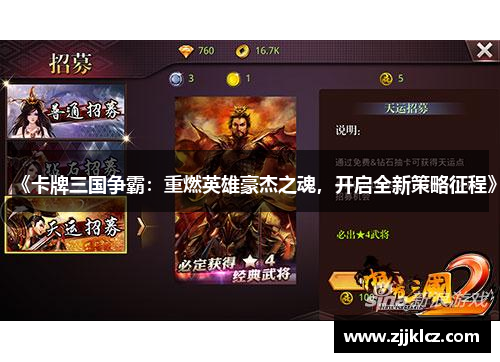 《卡牌三国争霸：重燃英雄豪杰之魂，开启全新策略征程》