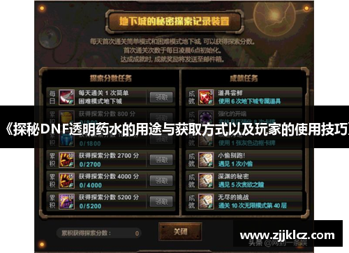 《探秘DNF透明药水的用途与获取方式以及玩家的使用技巧》