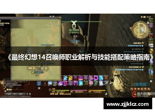 《最终幻想14召唤师职业解析与技能搭配策略指南》