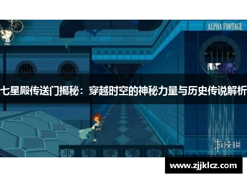 七星殿传送门揭秘：穿越时空的神秘力量与历史传说解析