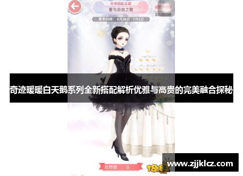 奇迹暖暖白天鹅系列全新搭配解析优雅与高贵的完美融合探秘