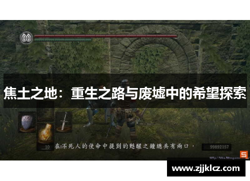 焦土之地：重生之路与废墟中的希望探索