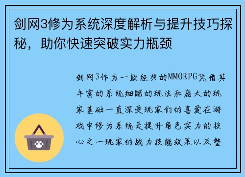 剑网3修为系统深度解析与提升技巧探秘，助你快速突破实力瓶颈