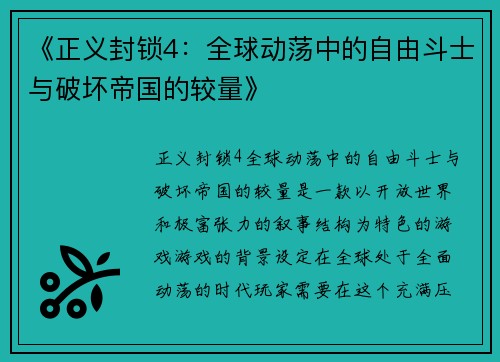 《正义封锁4：全球动荡中的自由斗士与破坏帝国的较量》