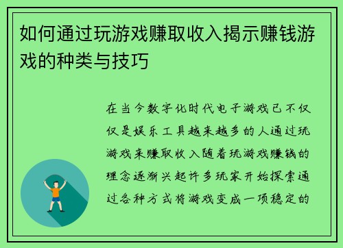 如何通过玩游戏赚取收入揭示赚钱游戏的种类与技巧