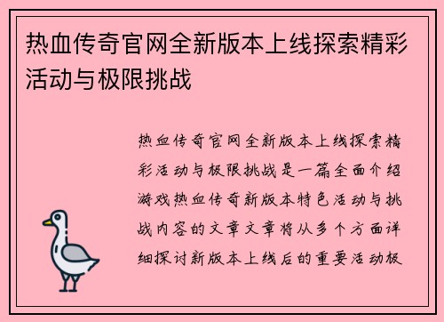热血传奇官网全新版本上线探索精彩活动与极限挑战