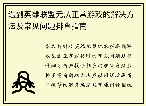 遇到英雄联盟无法正常游戏的解决方法及常见问题排查指南