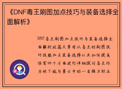 《DNF毒王刷图加点技巧与装备选择全面解析》