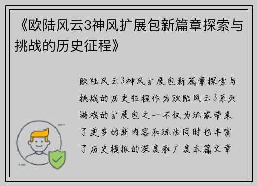 《欧陆风云3神风扩展包新篇章探索与挑战的历史征程》