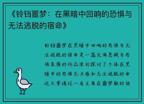 《铃铛噩梦：在黑暗中回响的恐惧与无法逃脱的宿命》