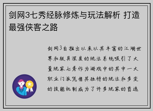 剑网3七秀经脉修炼与玩法解析 打造最强侠客之路 剑网3七秀经脉修炼与玩法解析 打造最强侠客之路