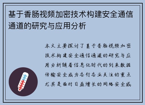 基于香肠视频加密技术构建安全通信通道的研究与应用分析