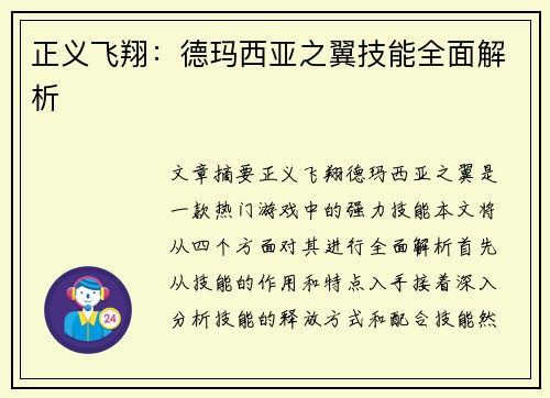 正义飞翔：德玛西亚之翼技能全面解析