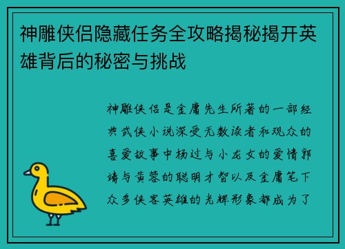 神雕侠侣隐藏任务全攻略揭秘揭开英雄背后的秘密与挑战