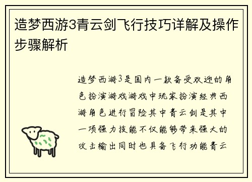 造梦西游3青云剑飞行技巧详解及操作步骤解析 造梦西游3青云剑飞行技巧详解及操作步骤解析
