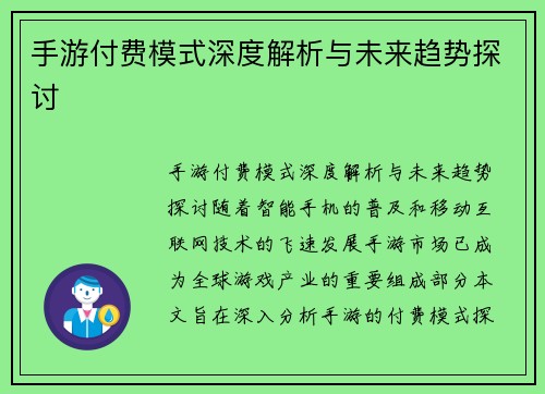 手游付费模式深度解析与未来趋势探讨