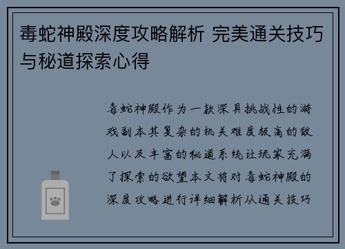 毒蛇神殿深度攻略解析 完美通关技巧与秘道探索心得