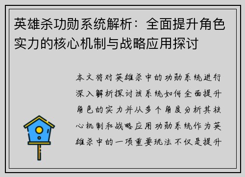 英雄杀功勋系统解析：全面提升角色实力的核心机制与战略应用探讨