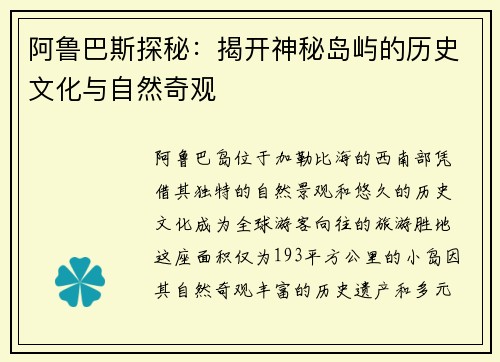阿鲁巴斯探秘：揭开神秘岛屿的历史文化与自然奇观