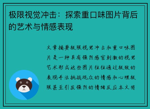 极限视觉冲击：探索重口味图片背后的艺术与情感表现