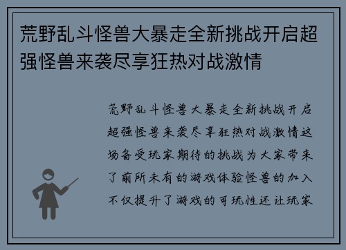 荒野乱斗怪兽大暴走全新挑战开启超强怪兽来袭尽享狂热对战激情
