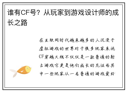 谁有CF号？从玩家到游戏设计师的成长之路