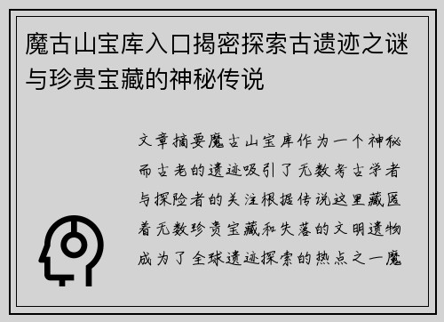 魔古山宝库入口揭密探索古遗迹之谜与珍贵宝藏的神秘传说