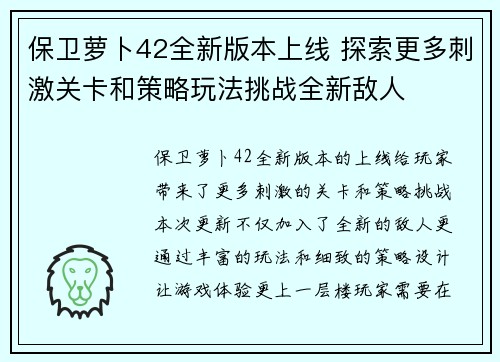保卫萝卜42全新版本上线 探索更多刺激关卡和策略玩法挑战全新敌人