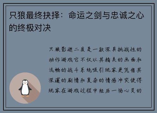 只狼最终抉择：命运之剑与忠诚之心的终极对决