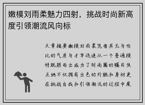 嫩模刘雨柔魅力四射，挑战时尚新高度引领潮流风向标