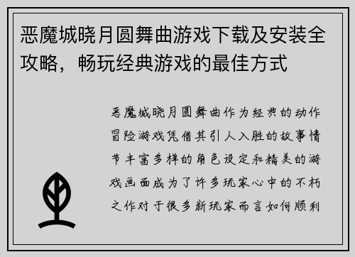 恶魔城晓月圆舞曲游戏下载及安装全攻略,畅玩经典游戏的最佳方式 恶魔城晓月圆舞曲游戏下载及安装全攻略,畅玩经典游戏的最佳方式