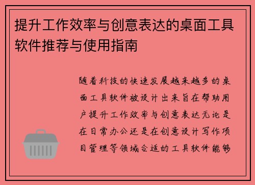 提升工作效率与创意表达的桌面工具软件推荐与使用指南 提升工作效率与创意表达的桌面工具软件推荐与使用指南
