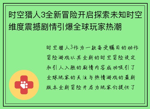 时空猎人3全新冒险开启探索未知时空维度震撼剧情引爆全球玩家热潮 时空猎人3全新冒险开启探索未知时空维度震撼剧情引爆全球玩家热潮